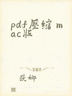 pdf压缩 mac版