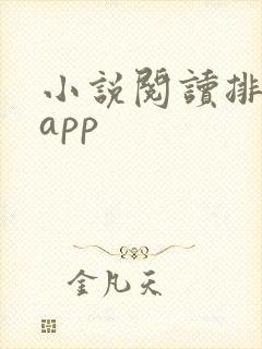 小说阅读排行榜app