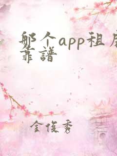 那个app租房靠谱