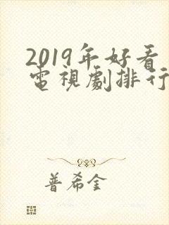 2019年好看电视剧排行榜前十名