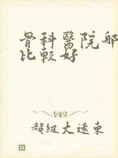 骨科医院哪里的比较好