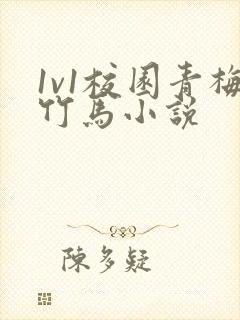 1v1校园青梅竹马小说