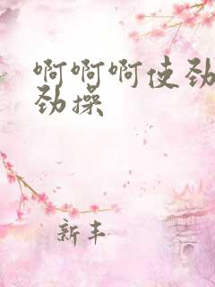 啊啊啊使劲插使劲操