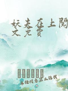 妖夫在上阅读全文免费