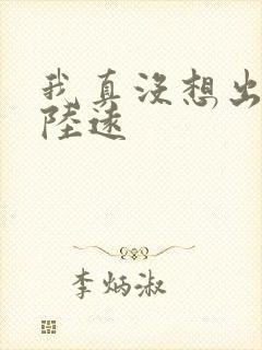我真没想出名啊陆远 我真没想出名啊陆远