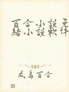 百合小说免费完结小说软件
