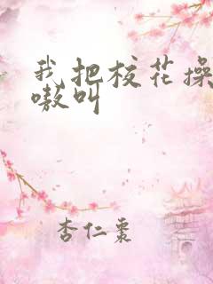 我把校花操的嗷嗷叫
