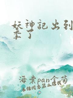 妖神记出到第几季了