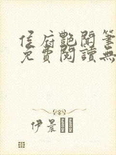 侯府艳闻笔趣阁免费阅读无弹窗