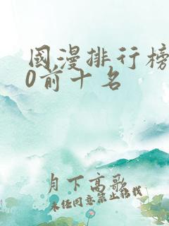 国漫排行榜前10前十名