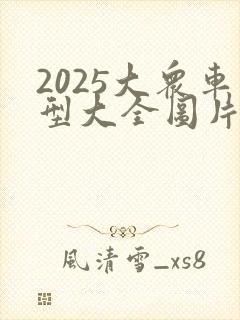 2025大众车型大全图片价格表