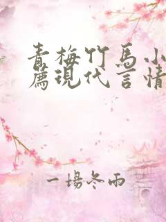 青梅竹马小说推荐现代言情
