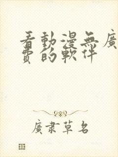 看动漫无广告免费的软件