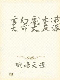 玄幻剧本:我为天命大反派