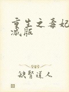重生之毒妃无删减版