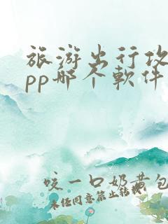 旅游出行攻略app哪个软件好