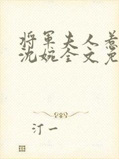 将军夫人惹不得沈婉全文免费阅读完结