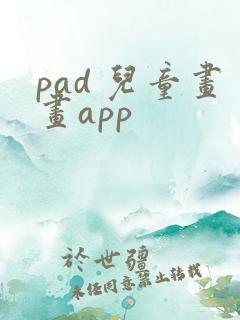 pad 儿童画画app