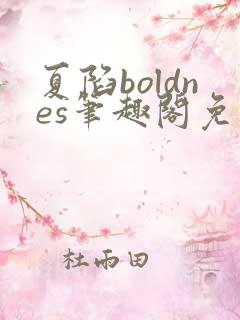 夏陷boldnes笔趣阁免费阅读