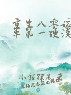 重生八零嫁给全军第一硬汉txt免费下载