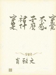 穿裙子不穿内裤是什么感觉