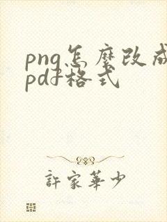 png怎么改成pdf格式