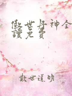 傲世丹神全文阅读免费