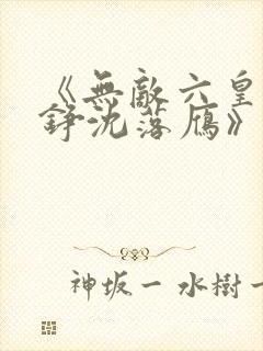 《无敌六皇子云铮沈落雁》原版小说