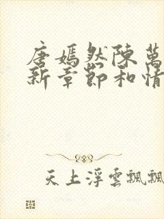 唐嫣然陈万里最新章节和情节