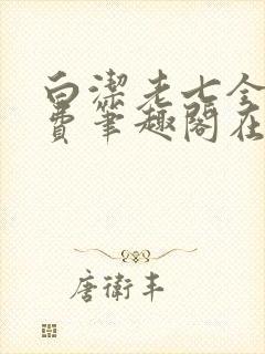 白洁老七全文免费笔趣阁在线阅读
