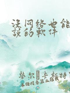 没网络也能听小说的软件