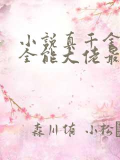 小说真千金她是全能大佬最新章节阅
