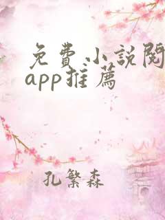 免费小说阅读器app推荐