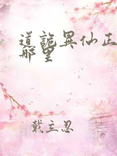 道诡异仙正版在哪里