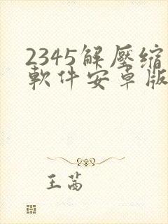 2345解压缩软件安卓版