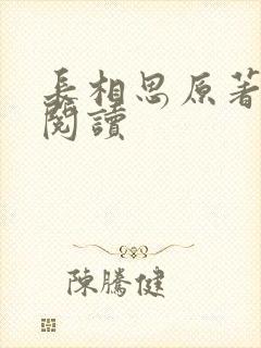 长相思原著免费阅读
