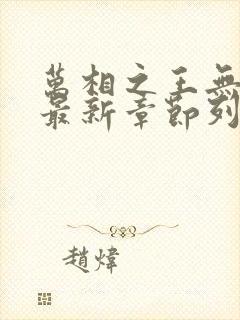 万相之王无弹窗最新章节列表