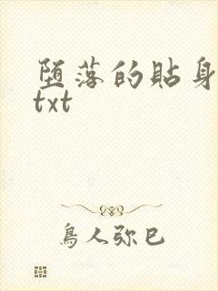 堕落的贴身校花txt