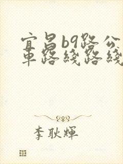 宜昌b9路公交车路线路线