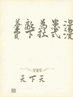 养敌为患漫画免费下拉式漫画星球
