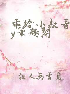 乖给小叔看看by笔趣阁