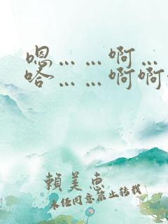 嗯……啊……啊哈……啊啊啊