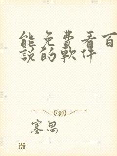 能免费看百合小说的软件
