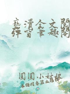 亵渎全文阅读无弹窗笔趣阁
