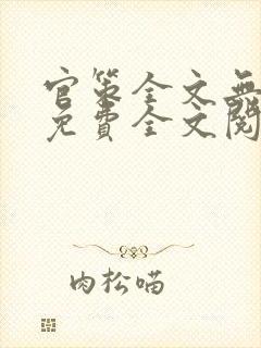 官策全文无弹窗免费全文阅读