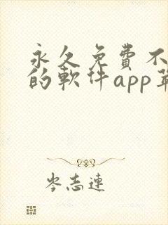 永久免费不收费的软件app苹果