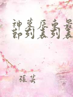 神墓辰东最新章节列表列表
