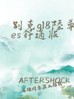 别克gl8陆尊es舒适版 别克gl8陆尊es舒适版