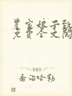 农家娘子致富记免费全文阅读