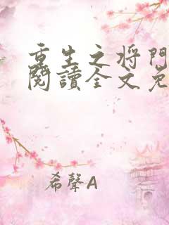 重生之将门毒后阅读全文免费
